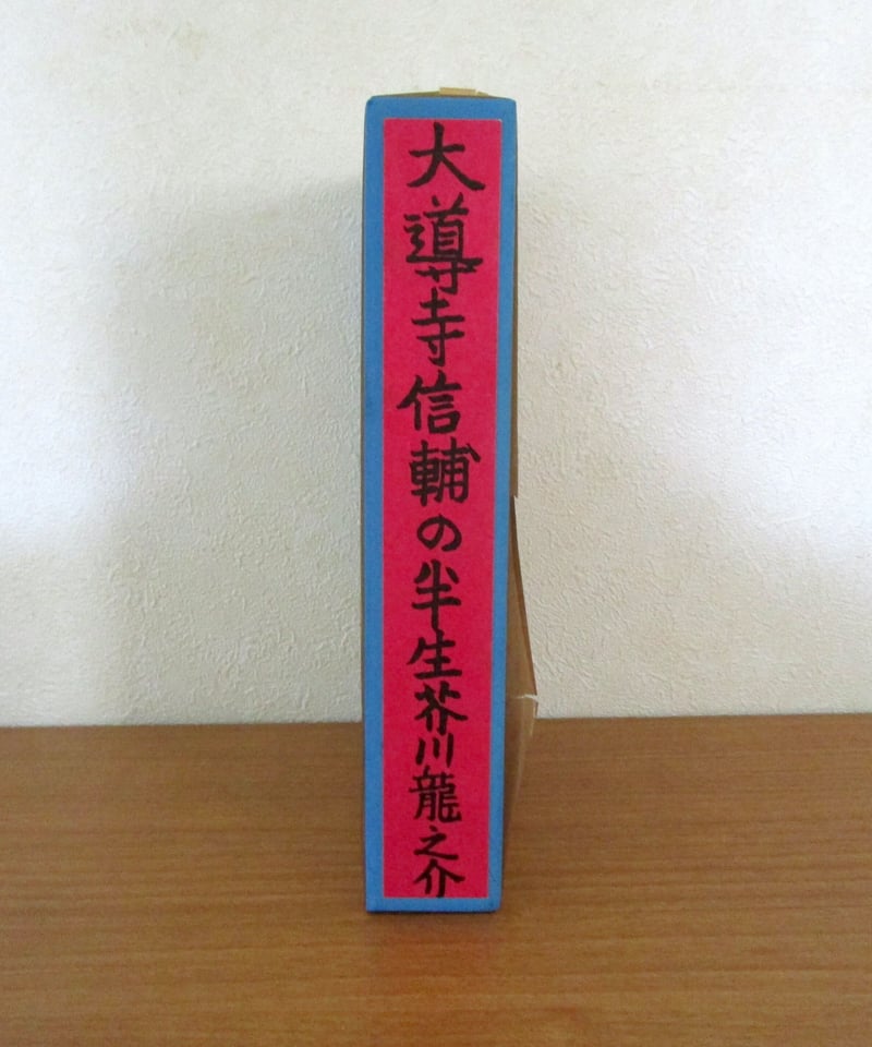 大道寺信輔の半生 〈初版本復刻シリーズ〉 | 書肆 奇縁堂
