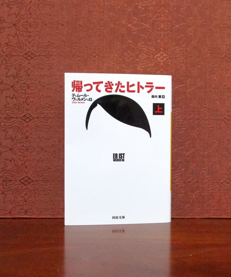 帰ってきたヒトラー（上・下巻） | 書肆 奇縁堂 
