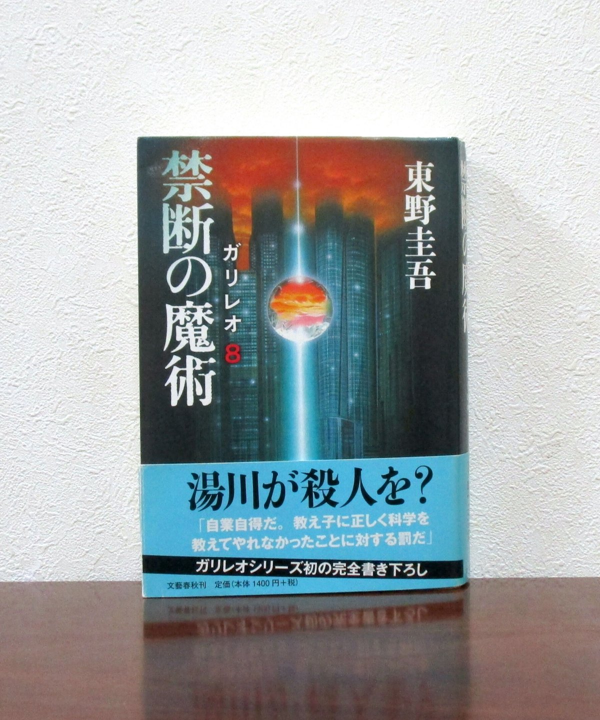 初版・サイン本】東野圭吾「禁断の魔術 ガリレオ 8」