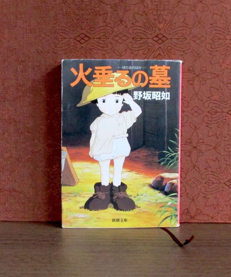 アメリカひじき・火垂るの墓 | 書肆 奇縁堂