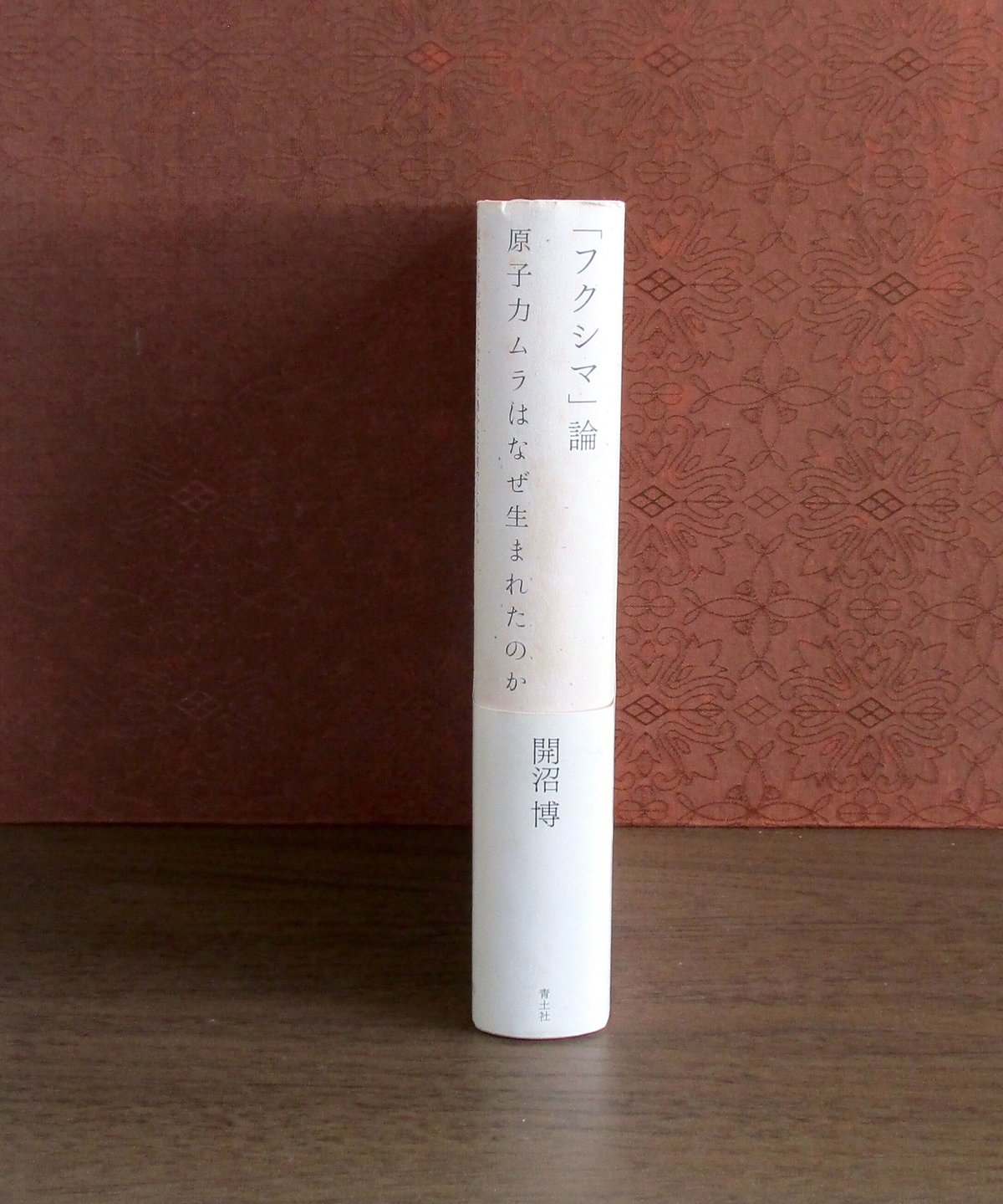 フクシマ」論 ： 原子力ムラはなぜ生まれたのか | 書肆 奇縁堂