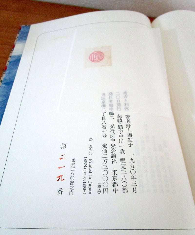 秀吉と利休 【代引可】 - 文学・小説 秀吉と利休 【代引可】 - 文学・小説
