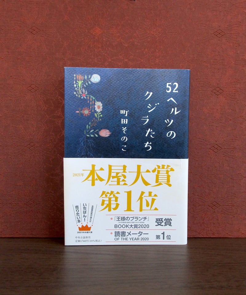 52ヘルツのクジラたち | 書肆 奇縁堂