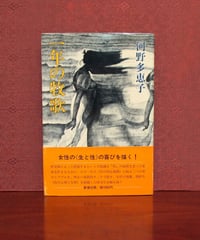 かみさまへのてがみ | 書肆 奇縁堂