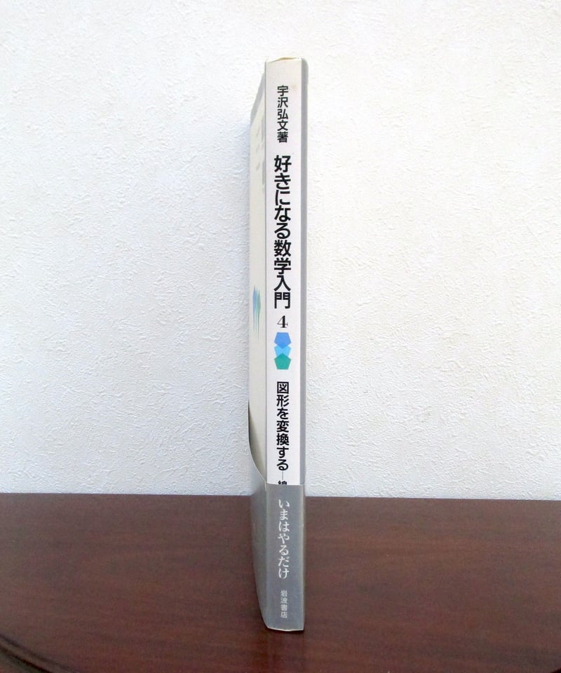 図形を変換する ： 線形代数 〈好きになる数学入門 4 〉 | 書肆 奇縁堂