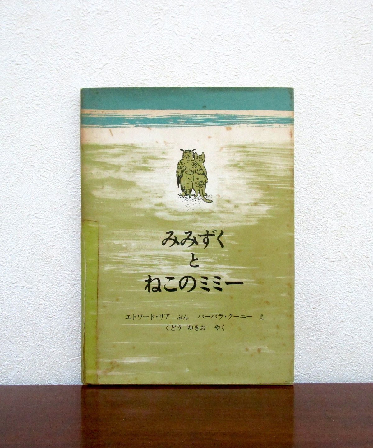 みみずくとねこのミミー (1976年) Amazon.co.jp: みみずくとねこのミミー (1976年) : エドワード
