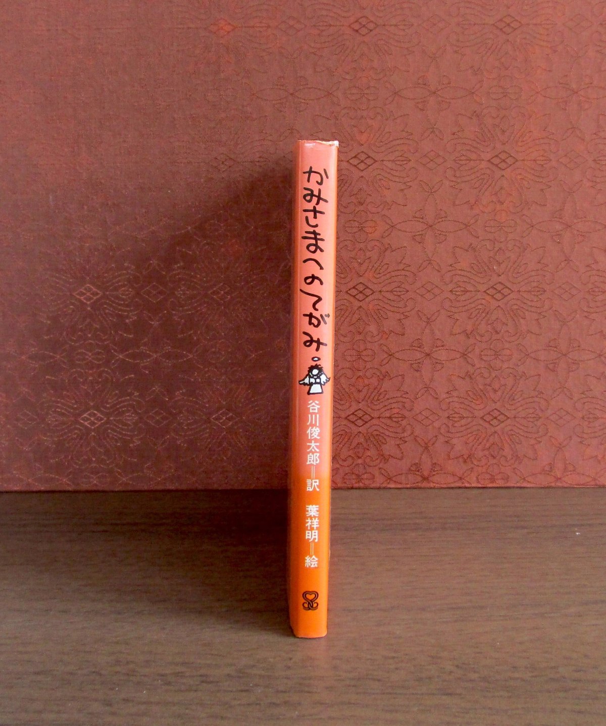 かみさまへのてがみ | 書肆 奇縁堂