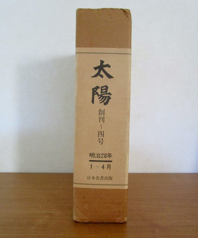 復刻 太陽 （創刊～4号） | 書肆 奇縁堂