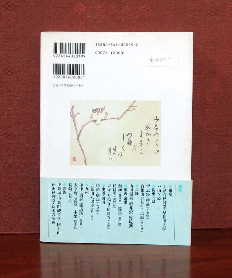 會津八一とゆかりの地 ： 歌と書の世界 | 書肆 奇縁堂