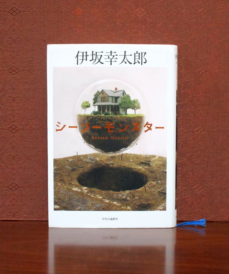 シーソーモンスター | 書肆 奇縁堂