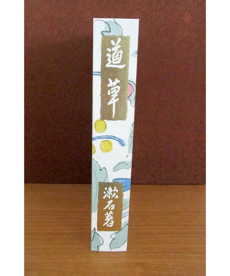 道草 〈初版本復刻シリーズ〉 | 書肆 奇縁堂