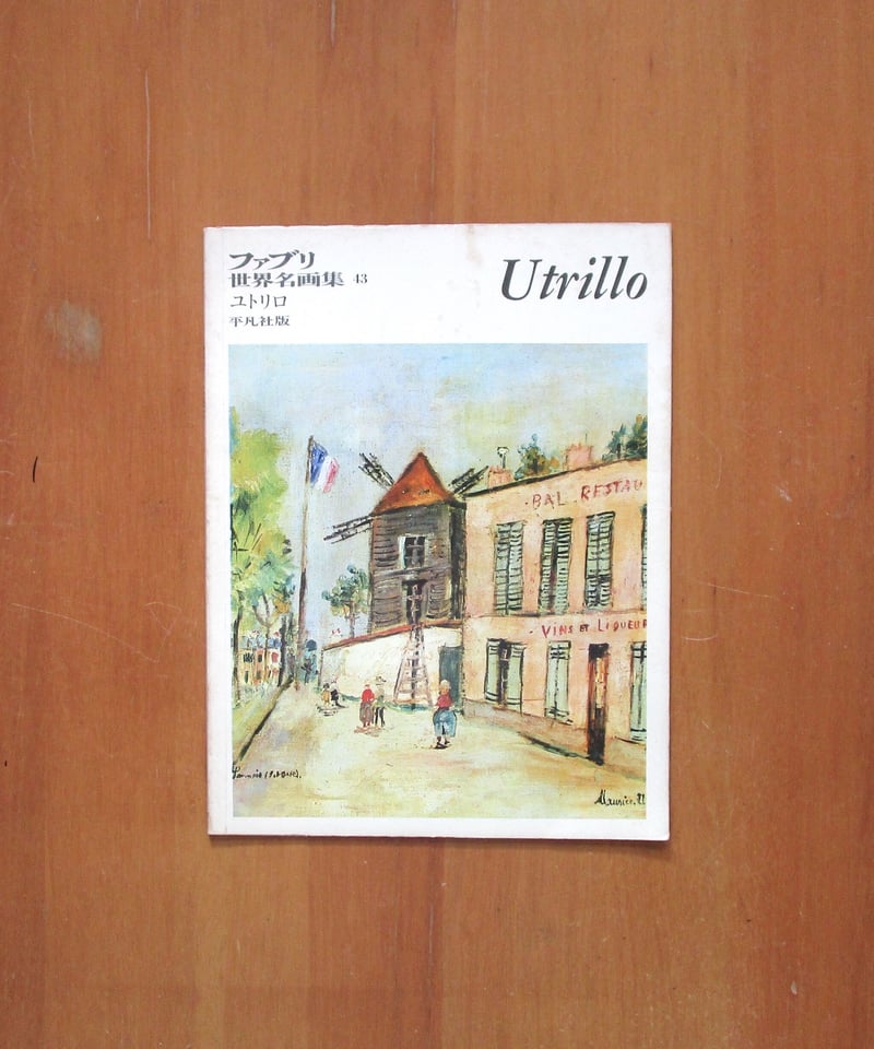 絵画 世界の名画 ベルヴィルの通り モーリス・ユトリロ 額入り