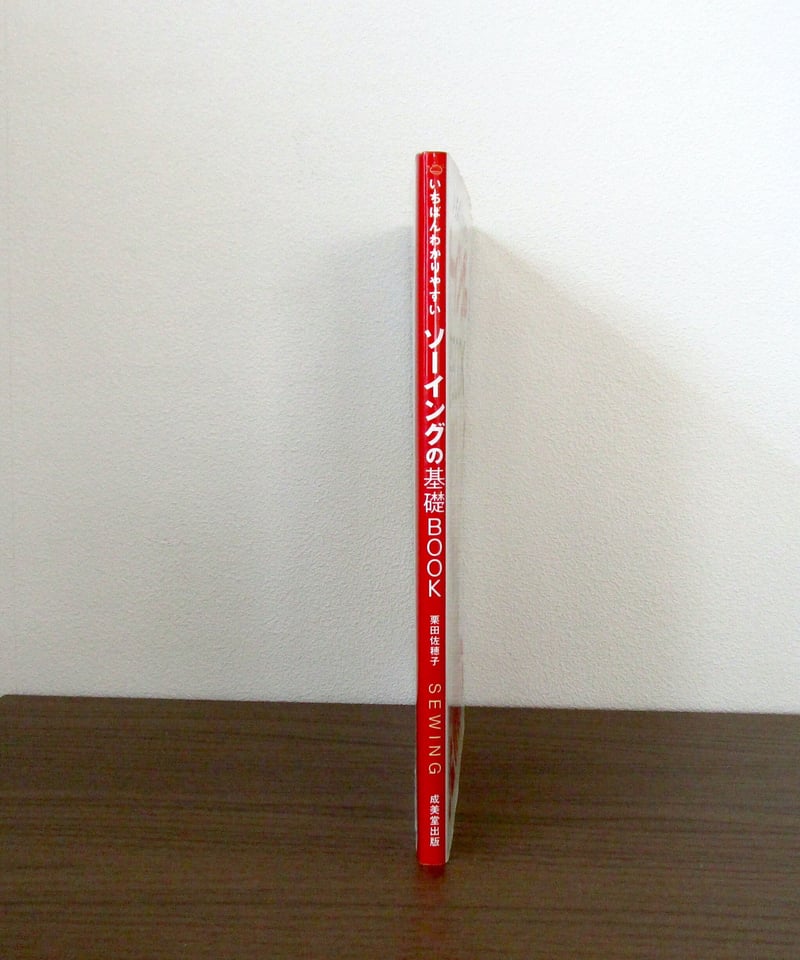 いちばんわかりやすい ソーイングの基礎BOOK | 書肆 奇縁堂
