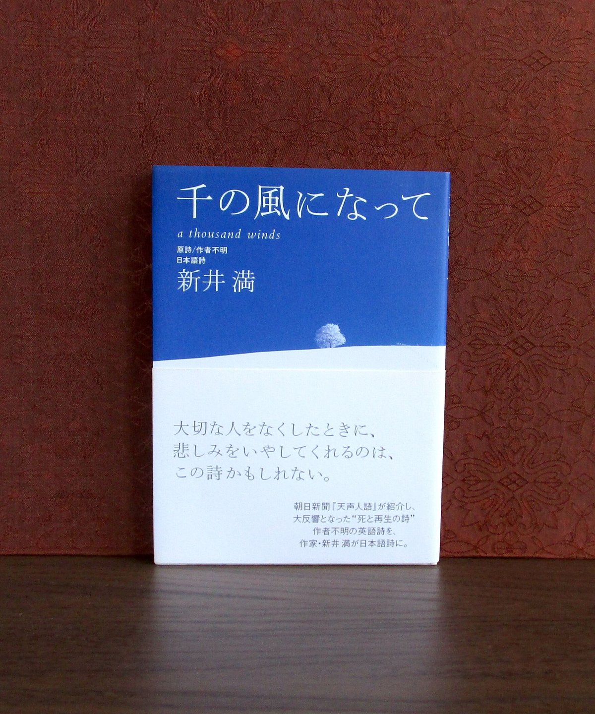 千の風になって | 書肆 奇縁堂