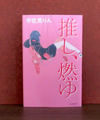 推し、燃ゆ | 書肆 奇縁堂