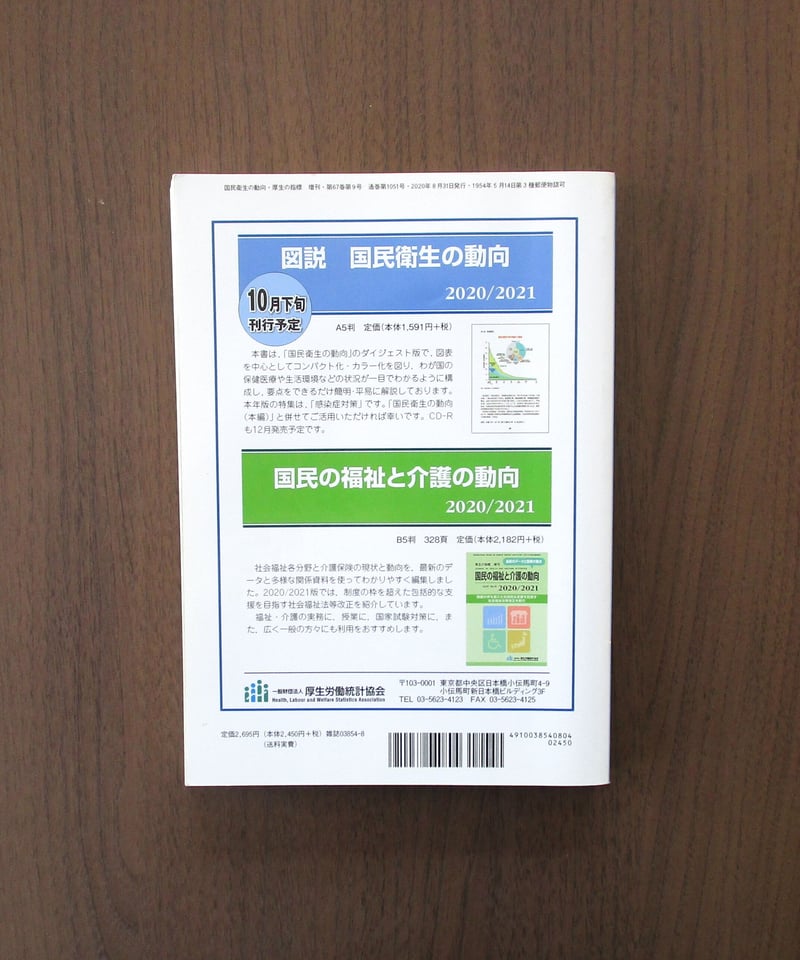 国民衛生の動向 2020/2021 | 書肆 奇縁堂