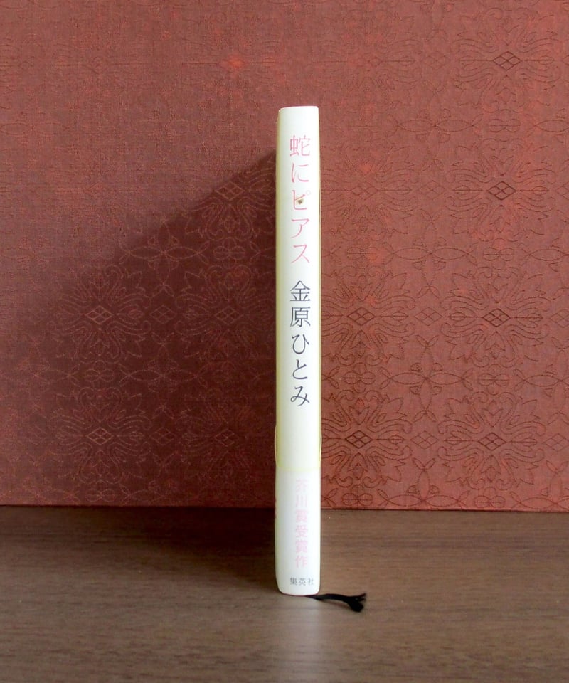 【中古】 蛇にピアス/集英社/金原ひとみ 中古】 蛇にピアス/集英社/金原ひとみ Amazon.co.jp: 蛇にピアス
