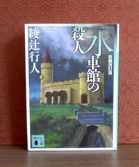 水車館の殺人 [新装改訂板]