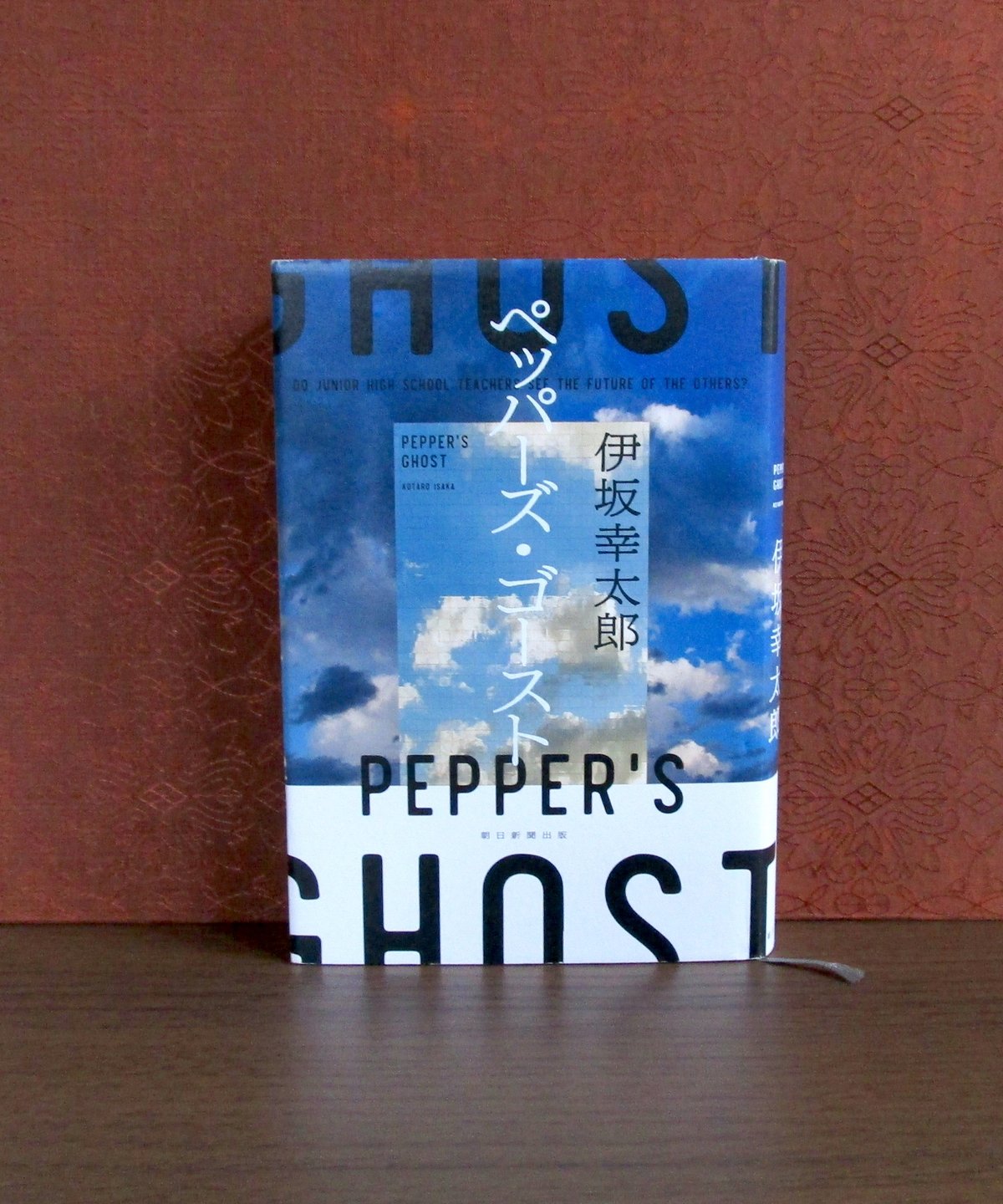 ペッパーズ・ゴースト | 書肆 奇縁堂