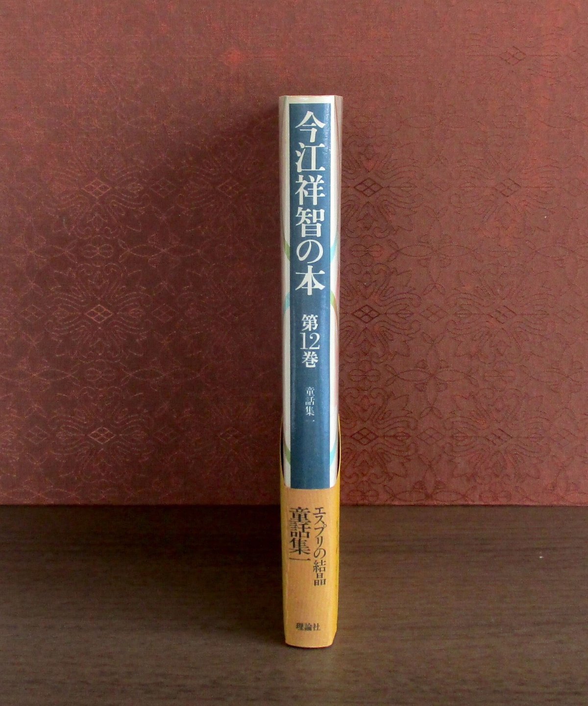 今江祥智の本 第12巻 童話集1 | 書肆 奇縁堂