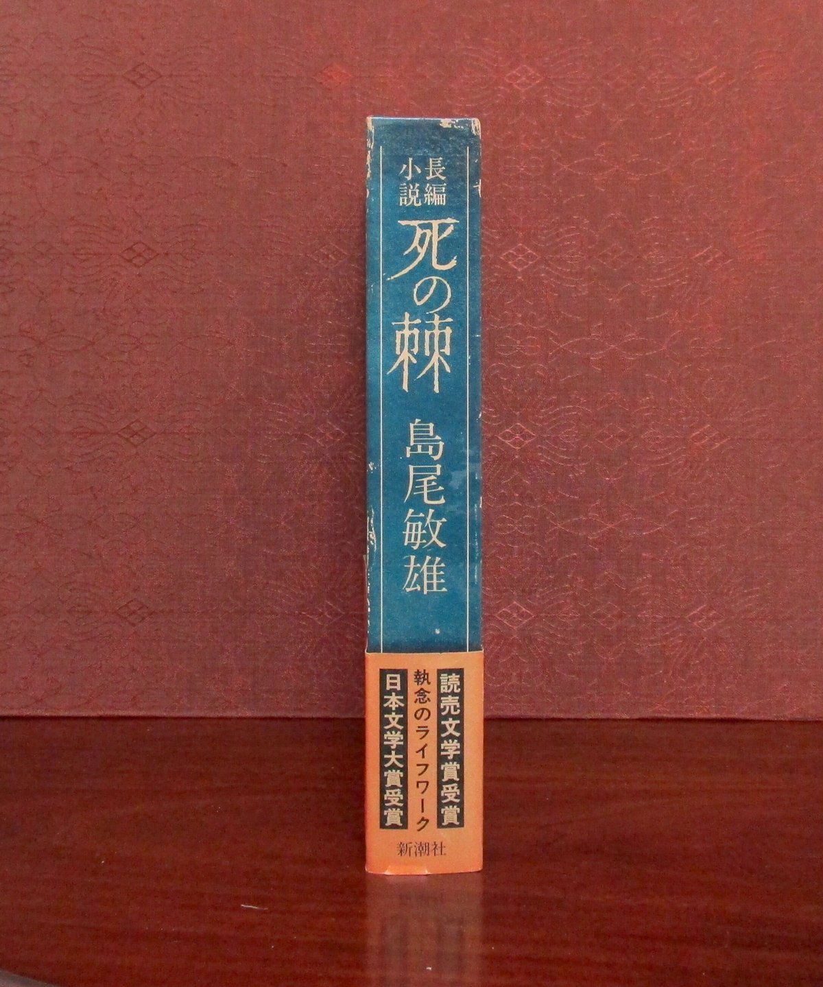 死の棘 | 書肆 奇縁堂