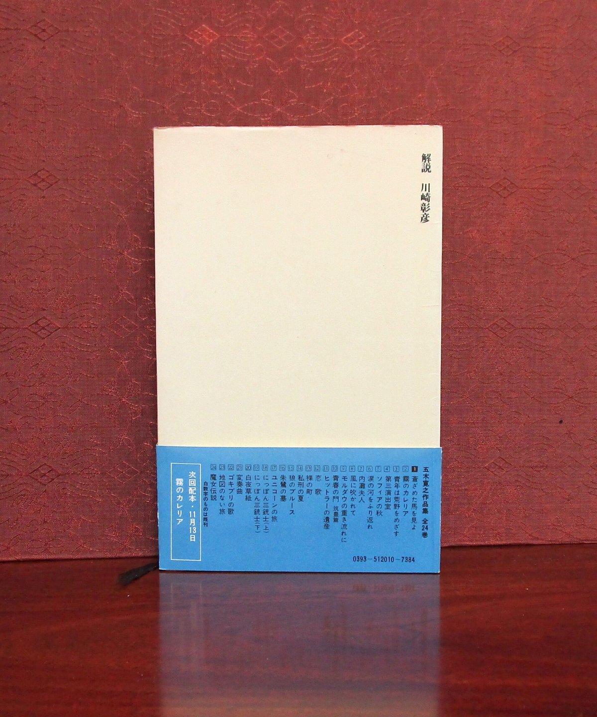 蒼ざめた馬を見よ 〈五木寛之作品集1〉 | 書肆 奇縁堂
