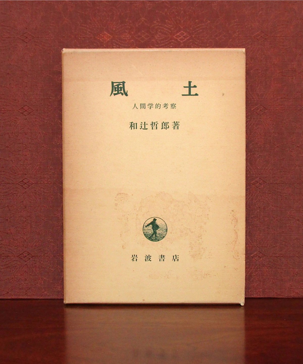 風土 ： 人間学的考察 | 書肆 奇縁堂