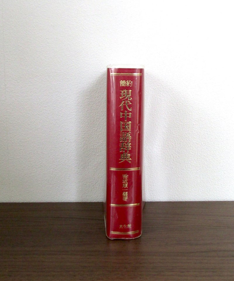 簡約 現代中国語辞典 | 書肆 奇縁堂