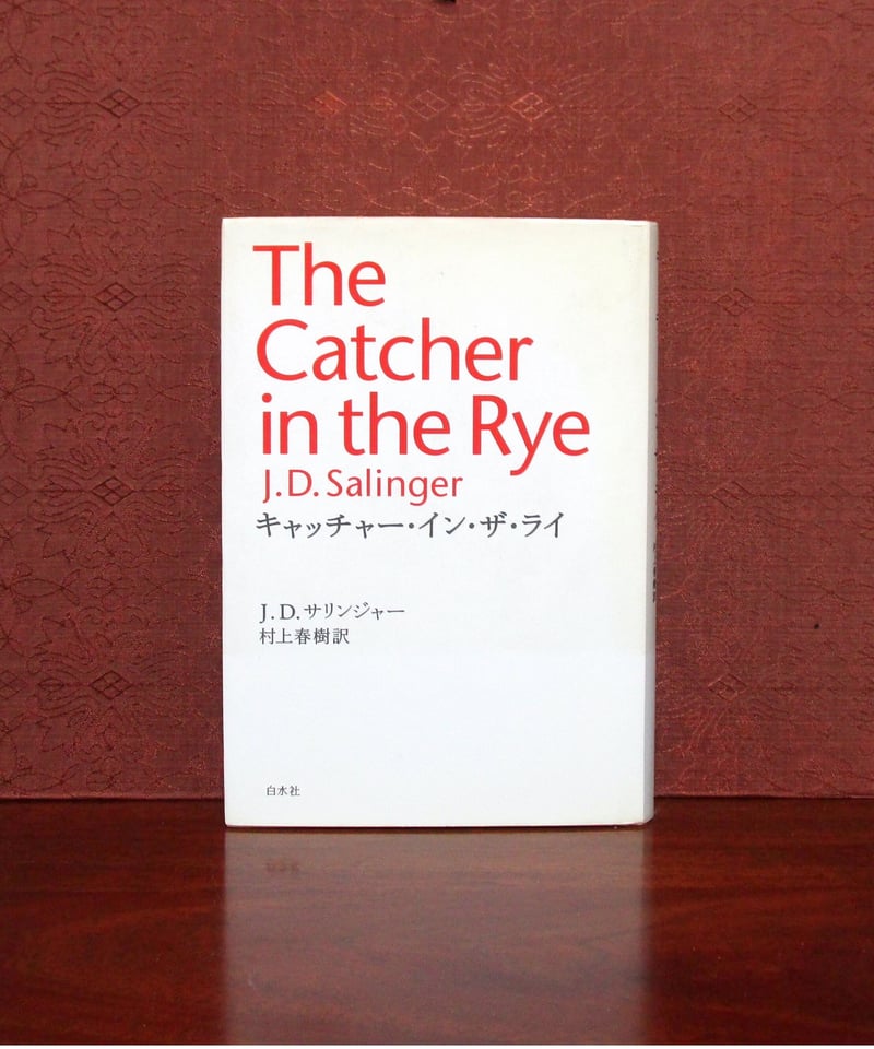 初版　極美‼️キャッチャー・イン・ザ・ライ 初版】「キャッチャー・イン・ザ・ライ」 J.D.サリンジャー