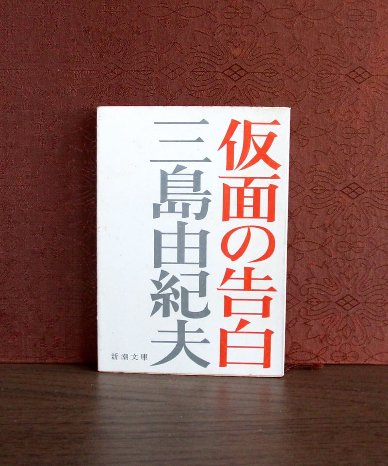 仮面の告白 | 書肆 奇縁堂