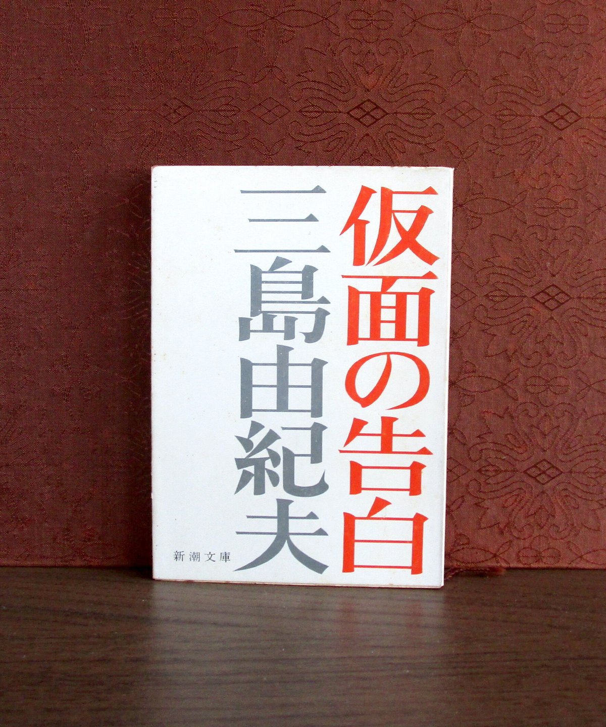 仮面の告白 | 書肆 奇縁堂 仮面の告白 | 書肆 奇縁堂