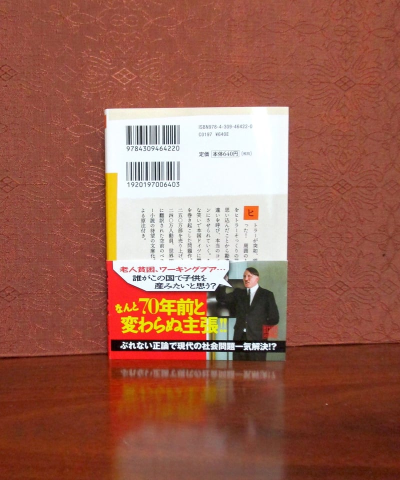 帰ってきたヒトラー（上・下巻） | 書肆 奇縁堂 