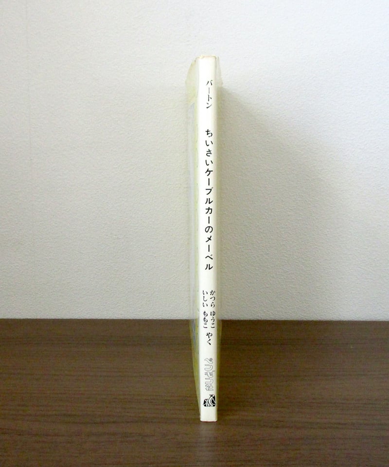 ちいさいケーブルカーのメーベル | 書肆 奇縁堂