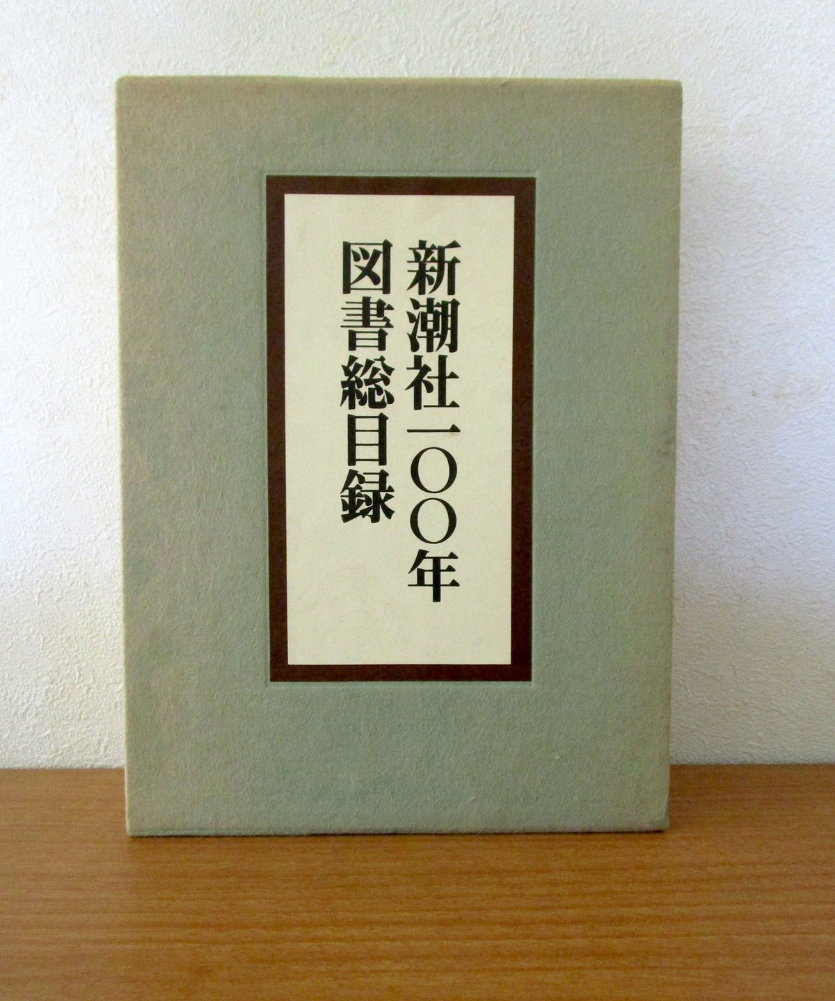 新潮社100年図書総目録 | 書肆 奇縁堂
