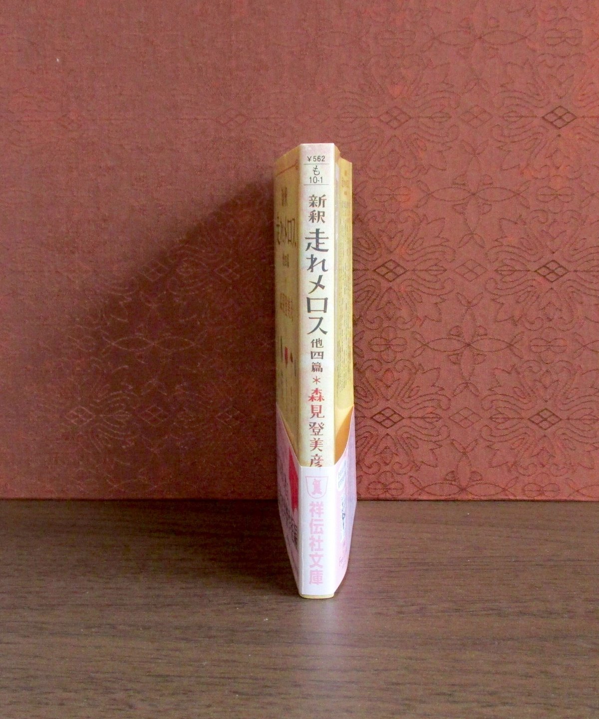 新釈走れメロス : 他四篇 | 書肆 奇縁堂