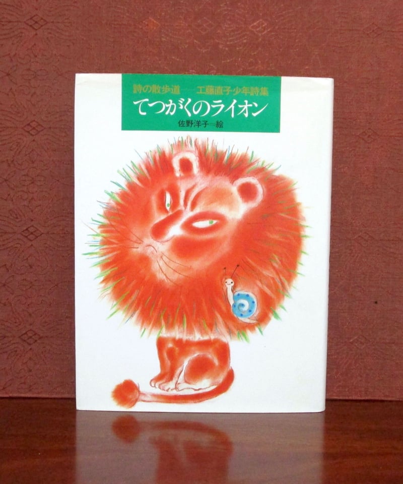 工藤直子全詩集 工藤直子全詩集 - メルカリ