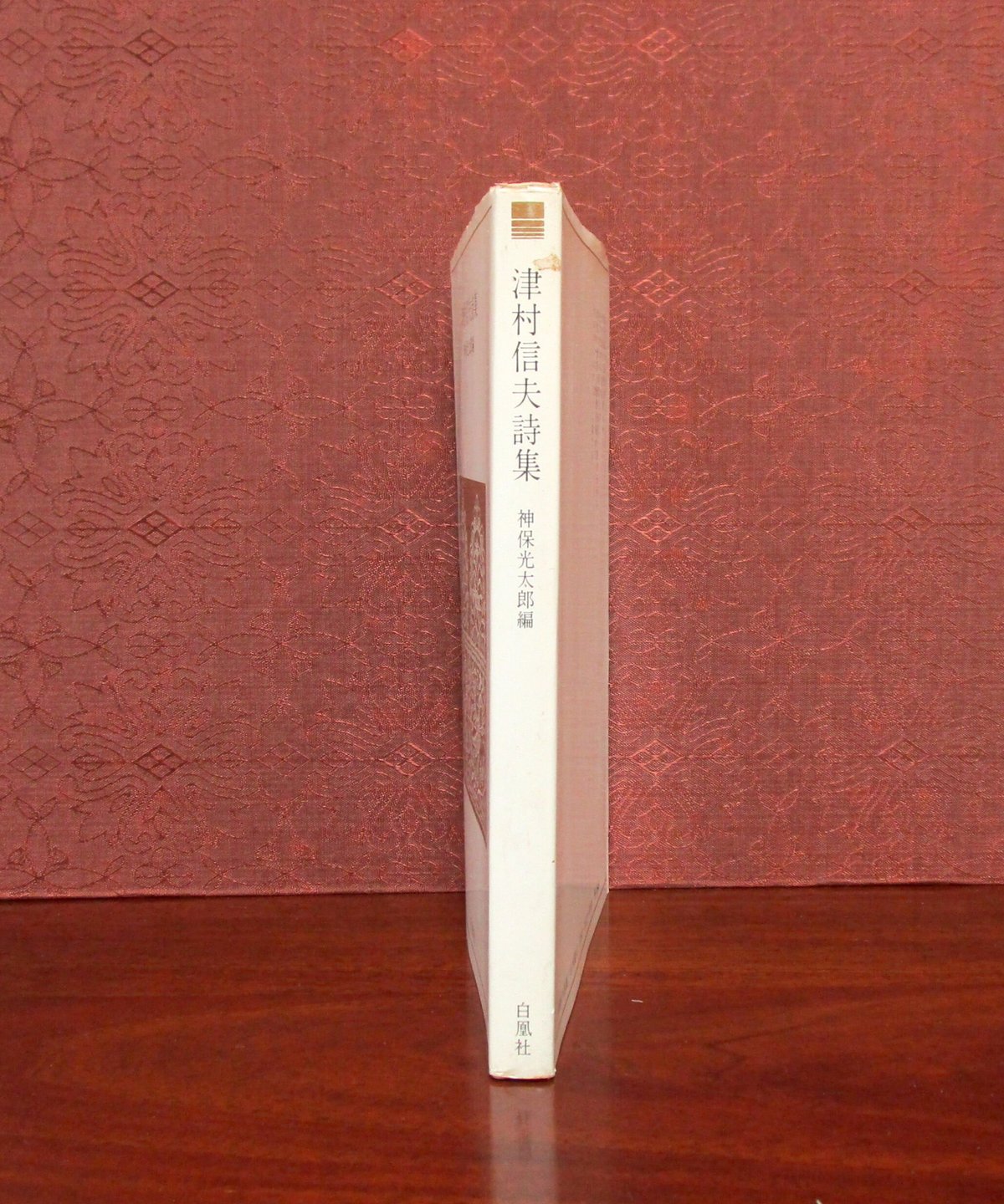津村信夫詩集 | 書肆 奇縁堂