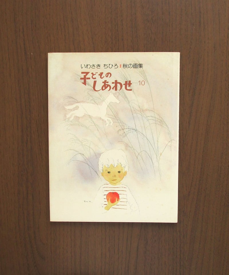 子どものしあわせ10 〈秋の画集〉 | 書肆 奇縁堂