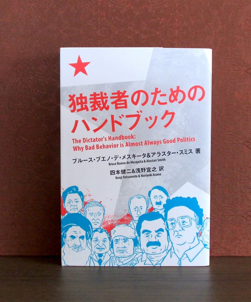 独裁者のためのハンドブック | 書肆 奇縁堂