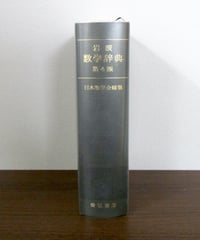 岩波 数学辞典 [第4版] （CD-ROM付） | 書肆 奇縁堂