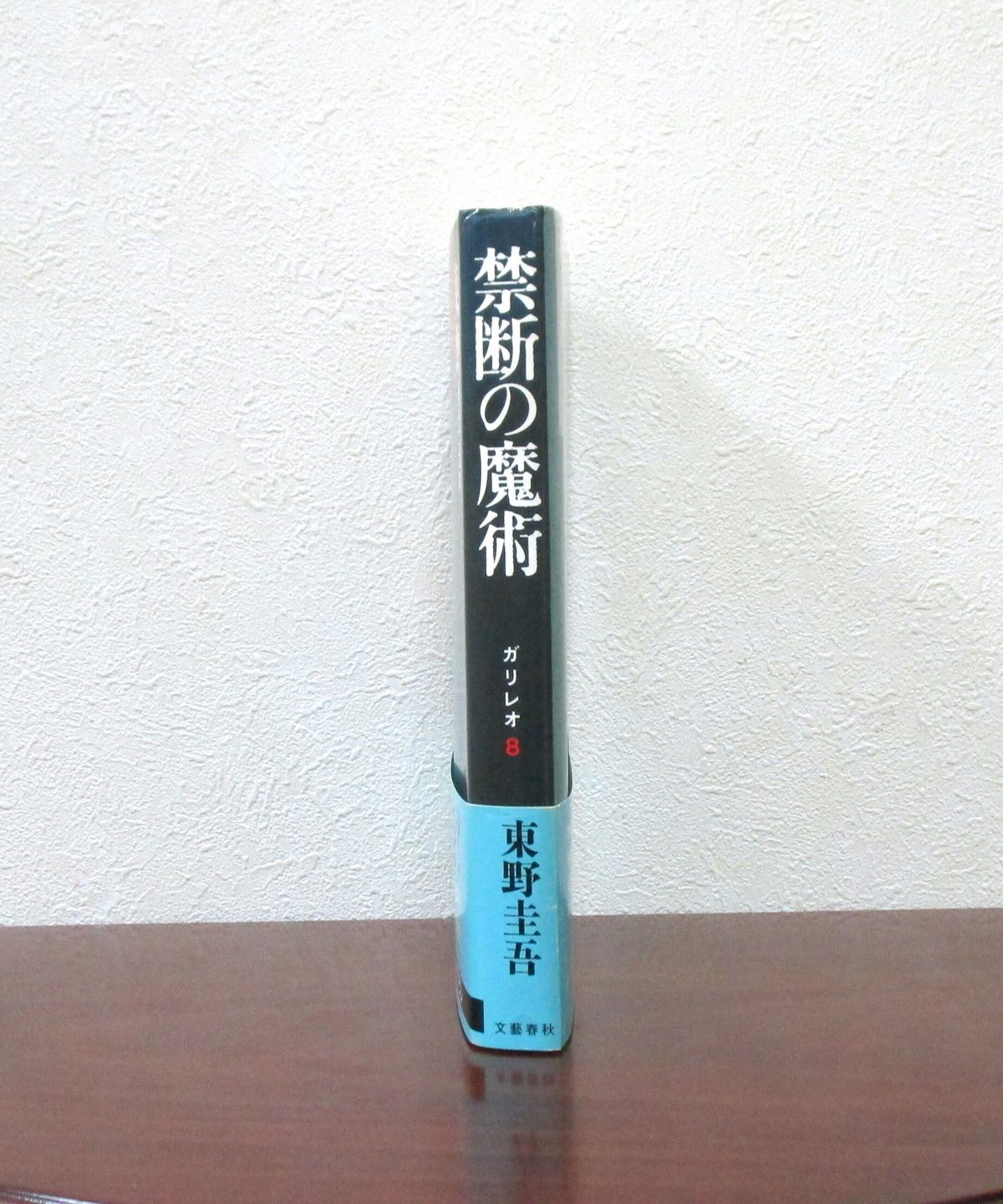 東野圭吾 禁断の魔術 ガリレオ 8 初版 帯付き fit=scale-down,w=1200