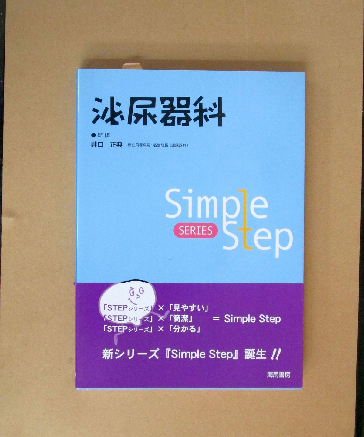 Simple Step 泌尿器科 | 書肆 奇縁堂