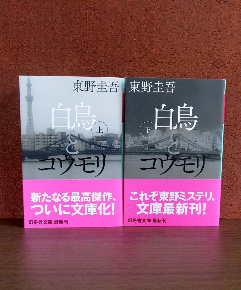 白鳥とコウモリ（上・下巻） | 書肆 奇縁堂