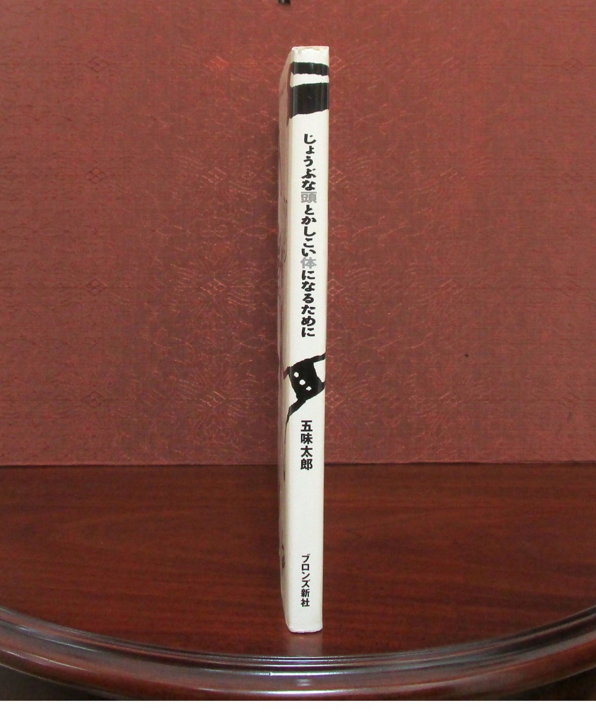 じょうぶな頭とかしこい体になるために ： 五味太郎 VS. 子どもの疑問