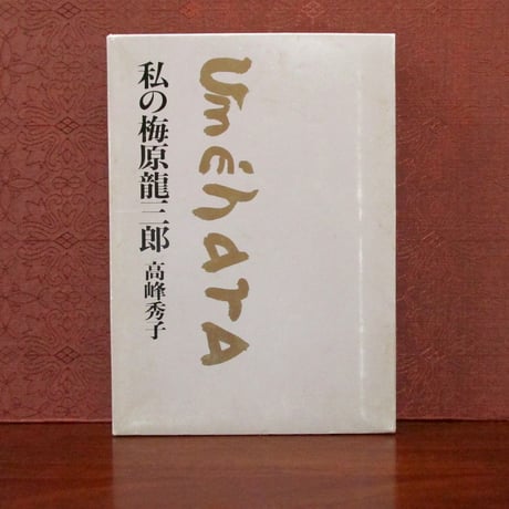 私の梅原龍三郎