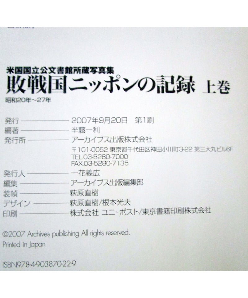 敗戦国ニッポンの記録 ： 米国国立公文書館所蔵写真集 [昭和20年〜27年