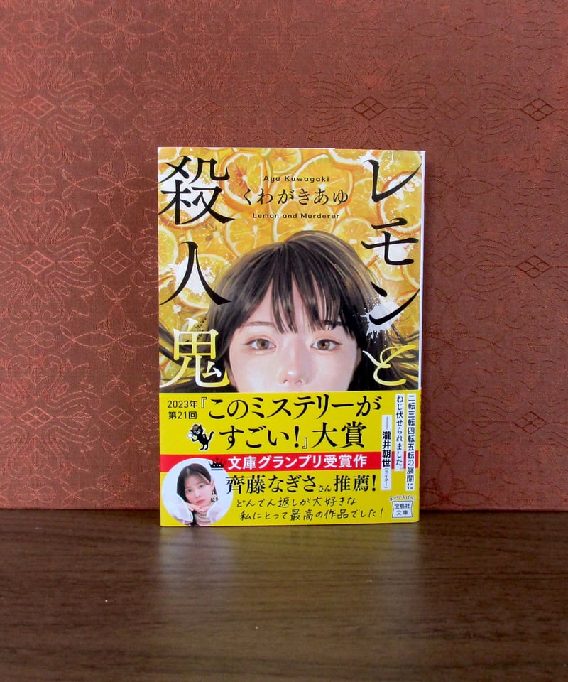 レモンと殺人鬼 | 書肆 奇縁堂