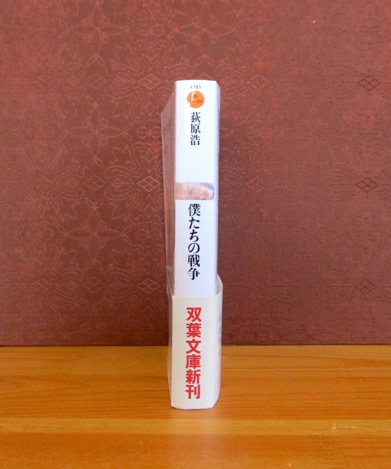 僕たちの戦争 | 書肆 奇縁堂 僕たちの戦争 | 書肆 奇縁堂