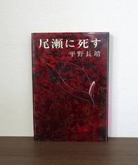 野辺送りの唄 | 書肆 奇縁堂