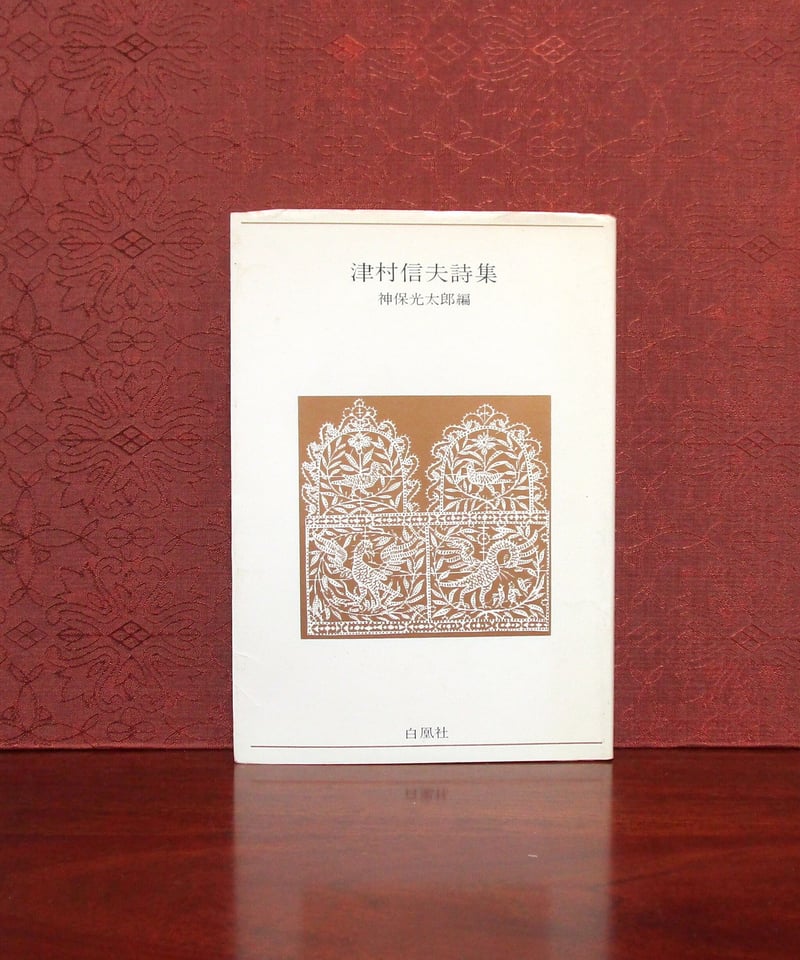 津村信夫詩集 | 書肆 奇縁堂